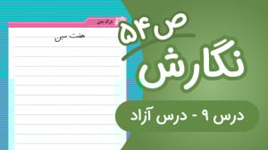 نگارش چهارم ابتدایی درس9 صفحه...