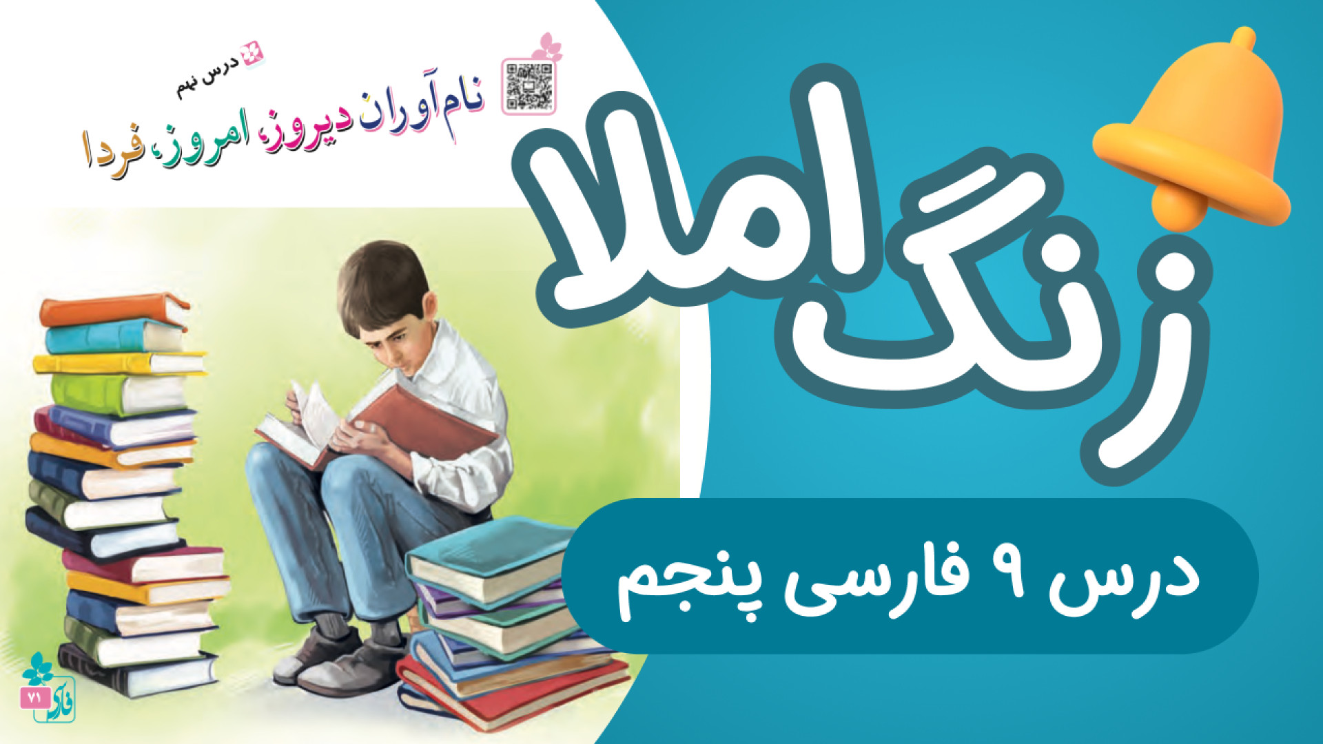 زنگ املای فارسی پنجم درس نهم ن...