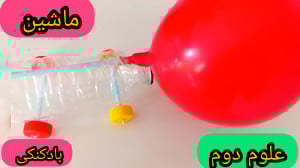 ساخت ماشین بادکنکی سریع  ماشین...