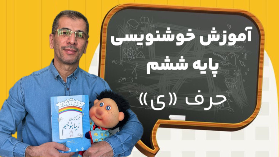 آموزش خوشنویسی،ابتدایی،پایه ششم،حرف ی