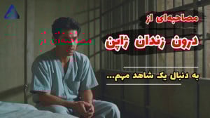 پیام فرشید از داخل زندان ژاپن...