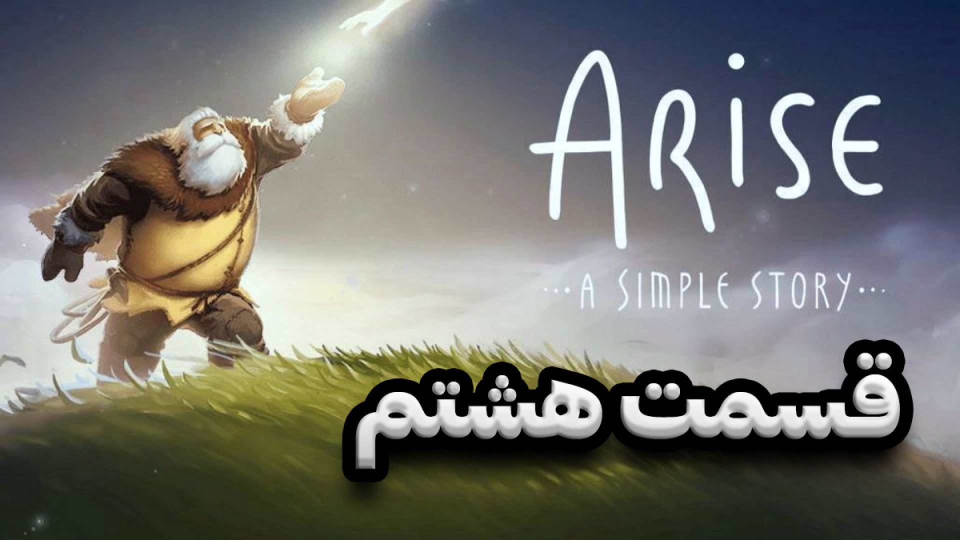 بازی Arise  قسمت هشتم