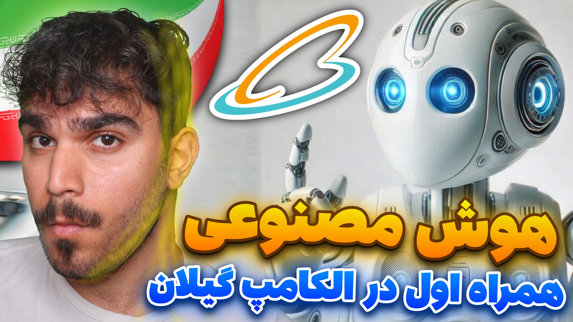 هوش مصنوعی همراه اول در الکامپ...