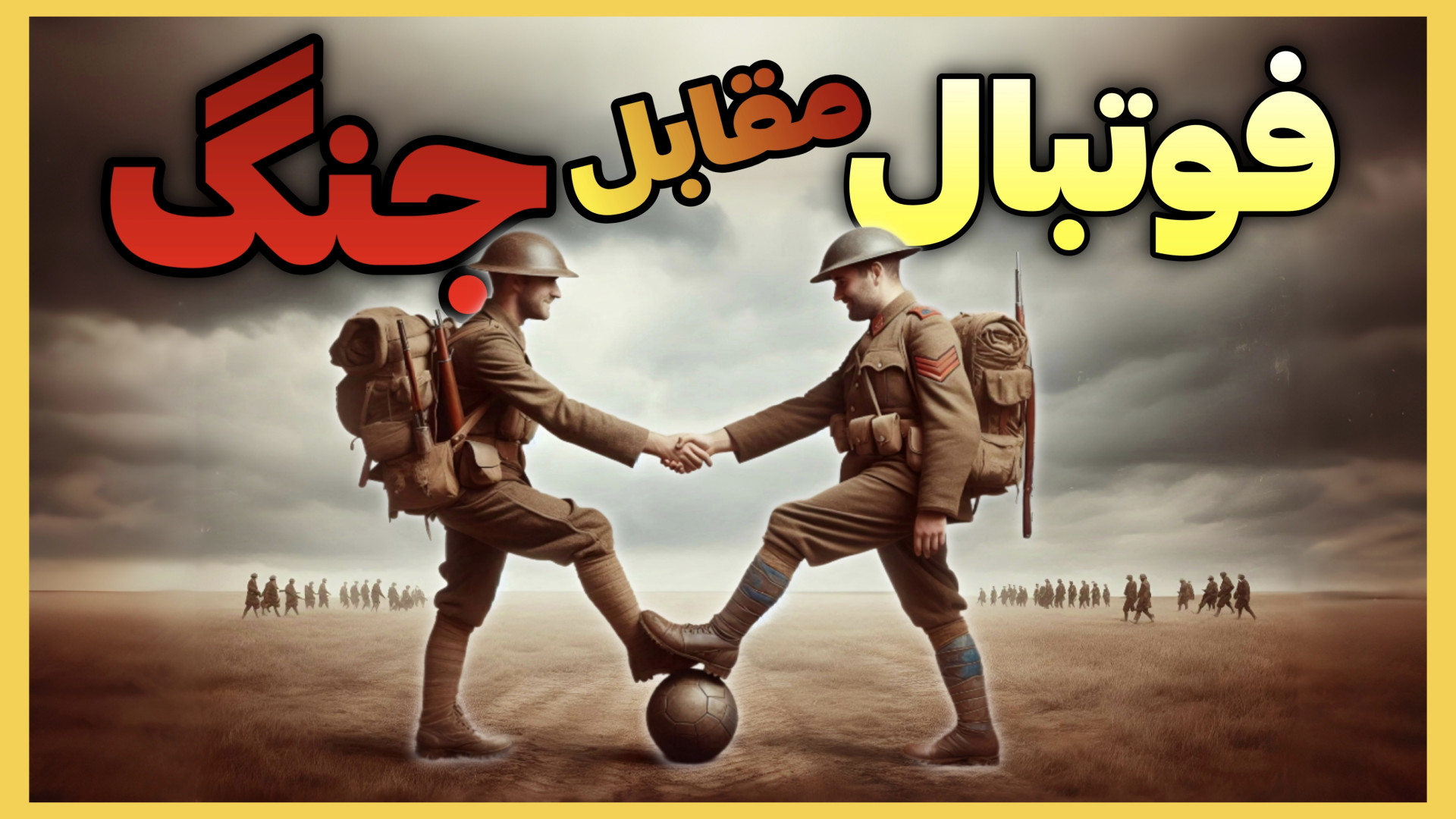 وقتی فوتبال جنگ را متوقف کرد