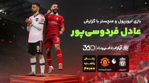 پخش بازی لیورپول و منچستر یونا...