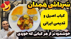 کباب سرداشی همدان غذای باستانی...