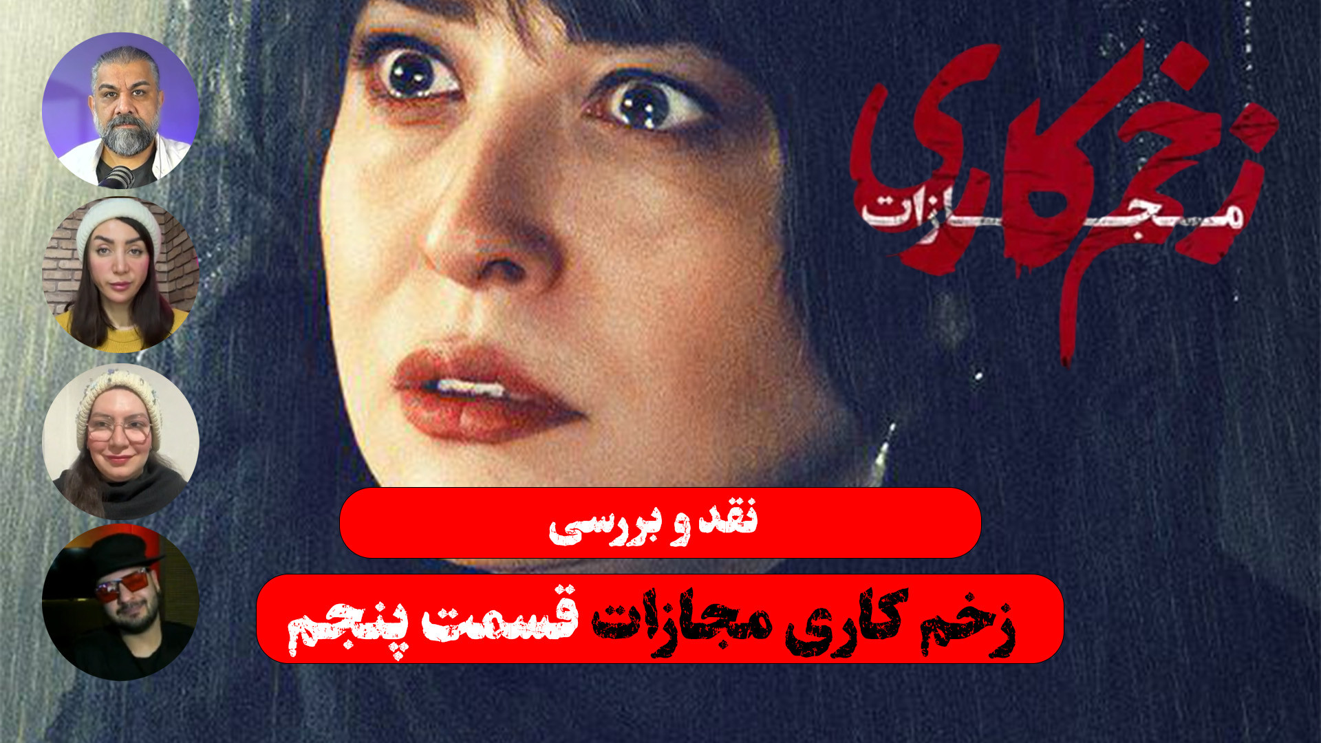 نقد و بررسی قسمت پنجم زخم کاری...