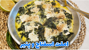 طرز تهیه املت اسفناج و پنیر آس...