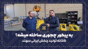 چکش ایرانی سهند چجوری ساخته می...