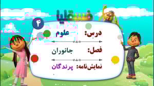 علوم پیش دبستانی  فصل جانوران...