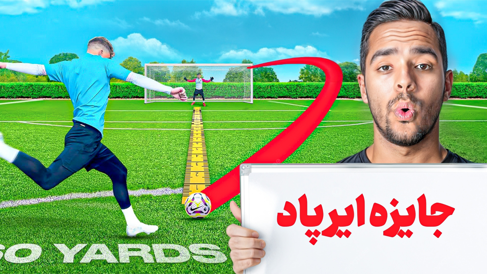 شوت بزن ایرپاد ببر