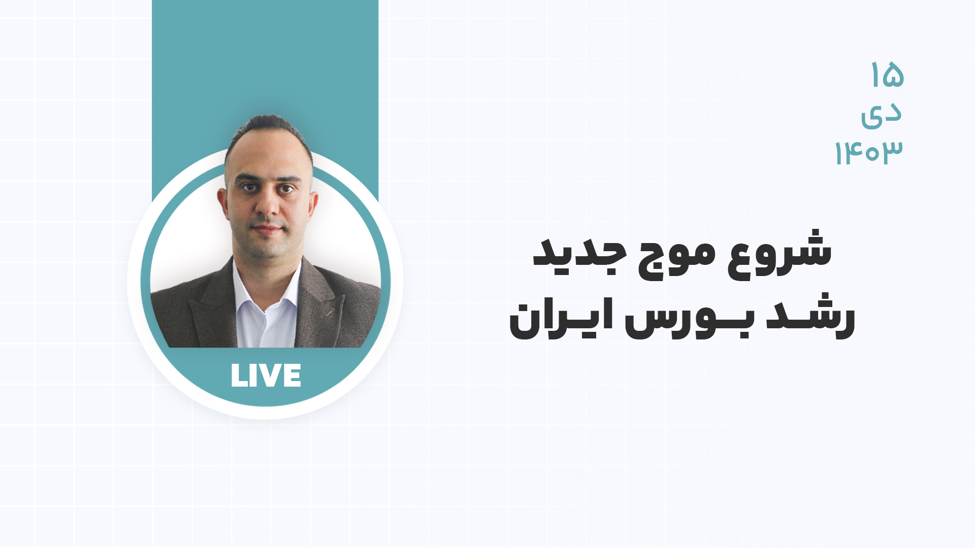 شروع موج جدید رشد بورس ایران...