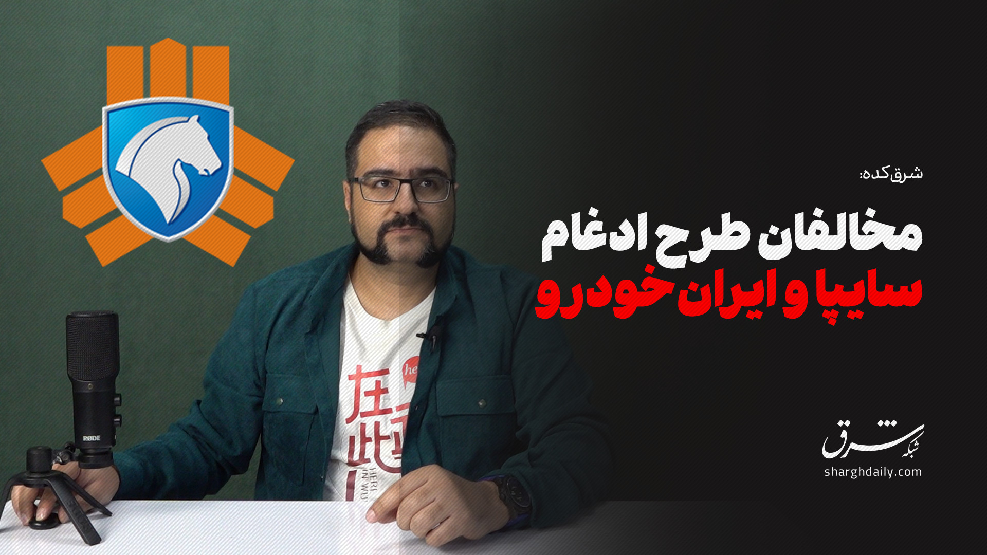 مخالفان طرح ادغام سایپا و ایرا...
