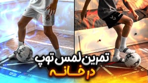 چهارده ۱۴ تمرین ویژه لمس توپ د...