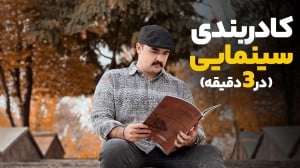 ۱۰ نکته طلایی برای کادربندی سی...