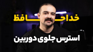 استرس جلوی دوربین | ترفندهای ط...