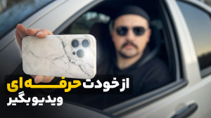 آموزش فیلمبرداری حرفه ای با مو...