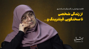 فاطمهمهاجرانی از زندگی شخصی ت...