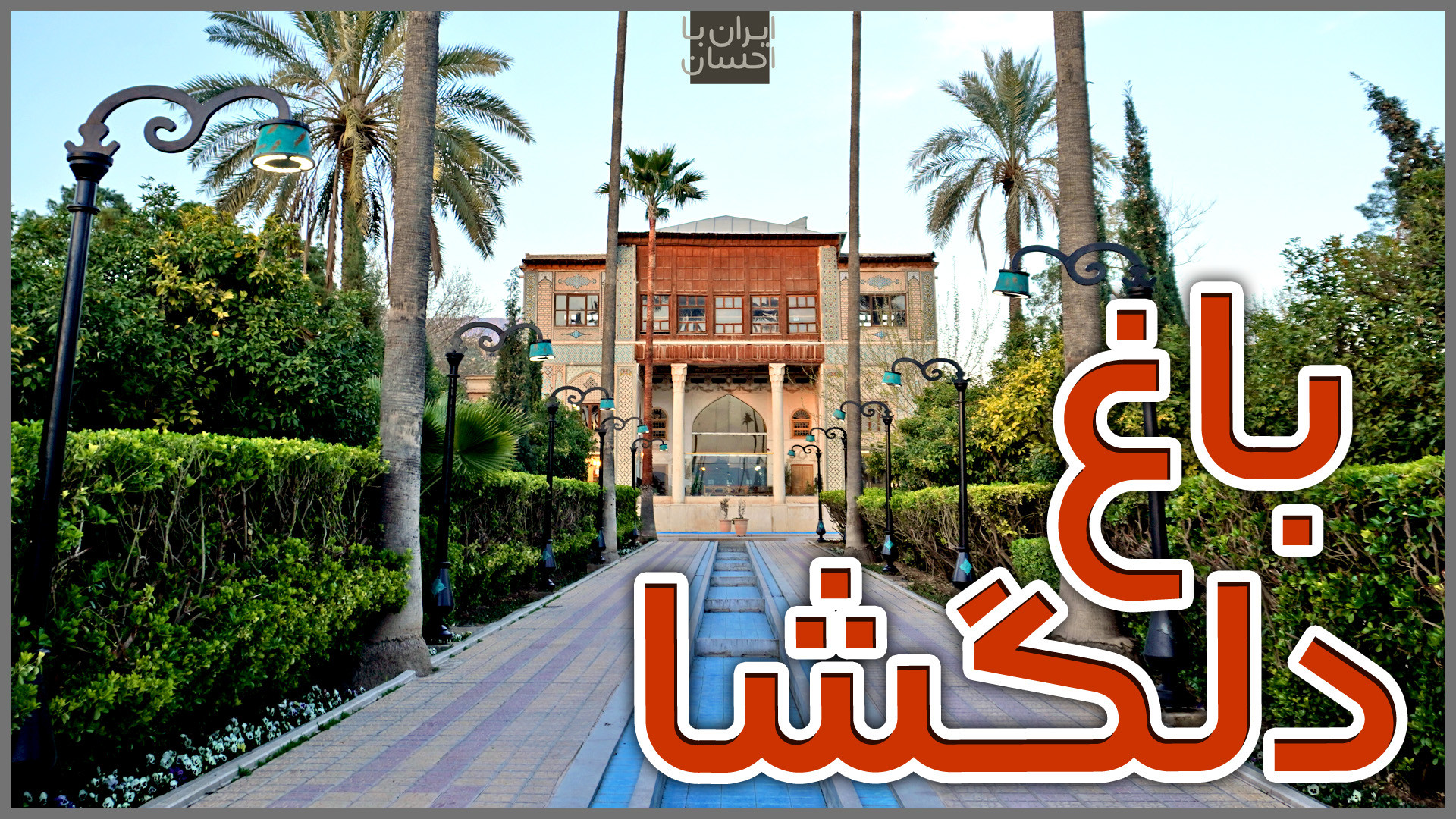 ولاگ ایرانگردی | باغ دلگشا شیر...