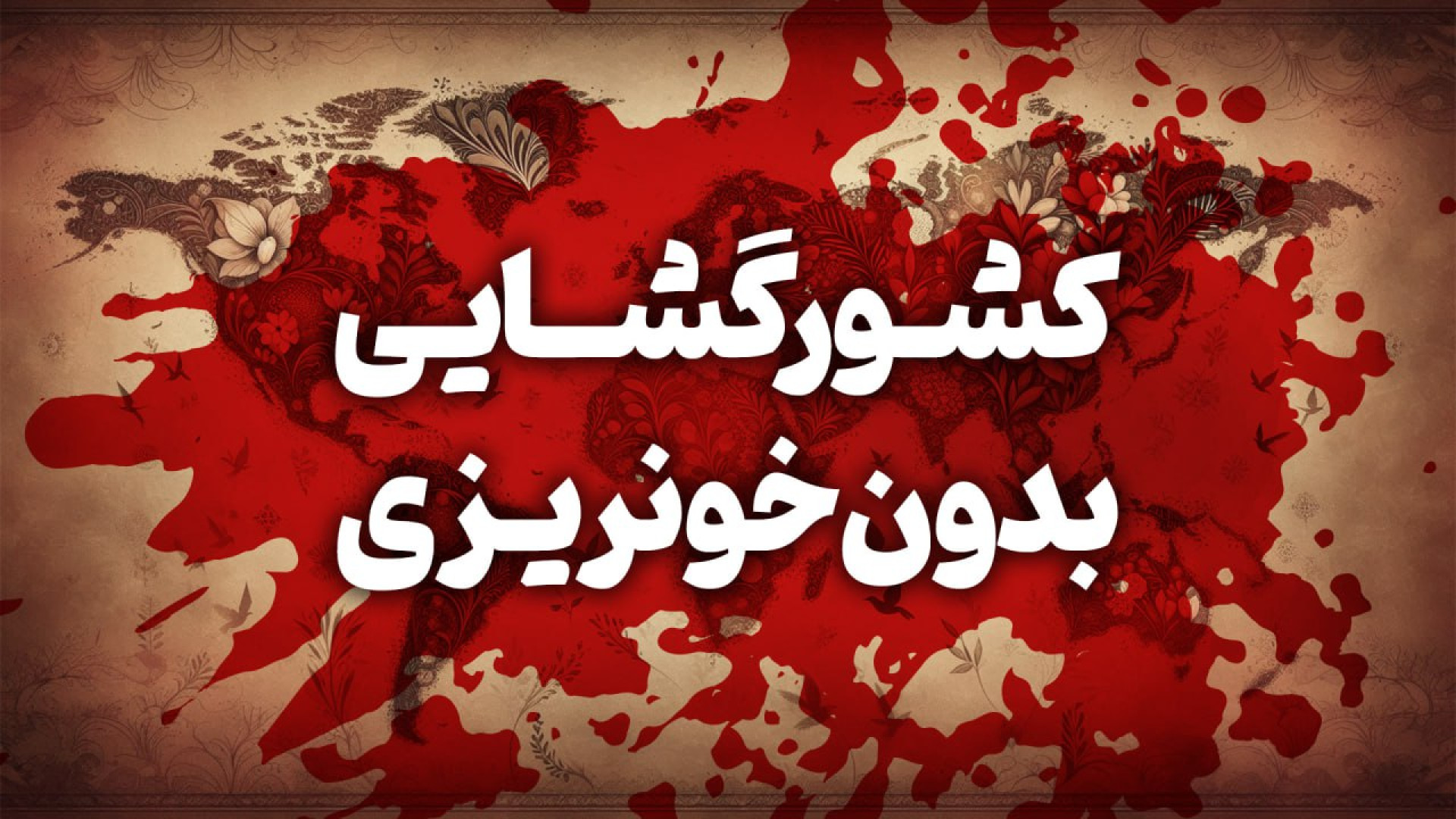 کشورگشایی زبان فارسی بدون خونر...