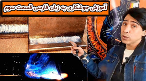 آموزش جوشکاری خانگی به زبان فا...