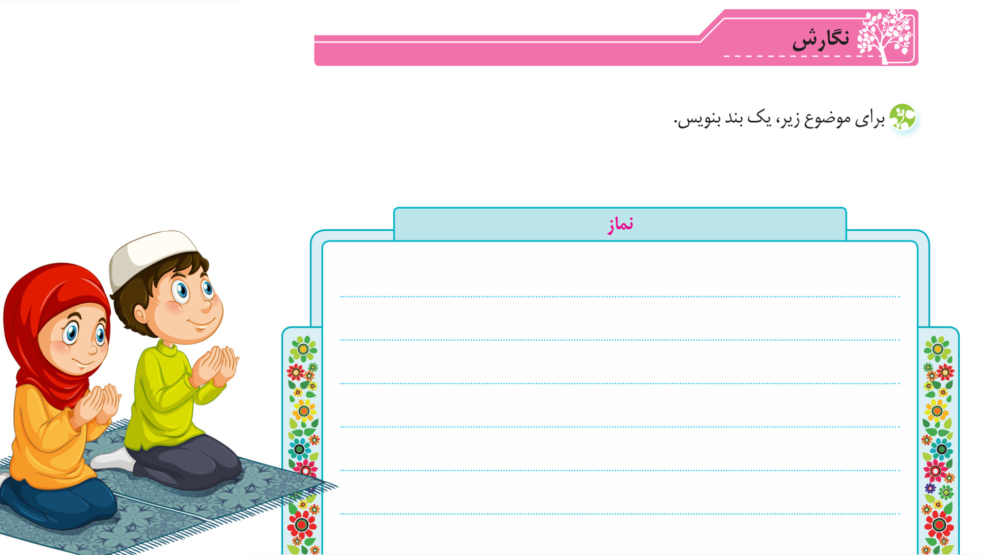 صفحه 52 نگارش سوم ابتدایی (ویر...