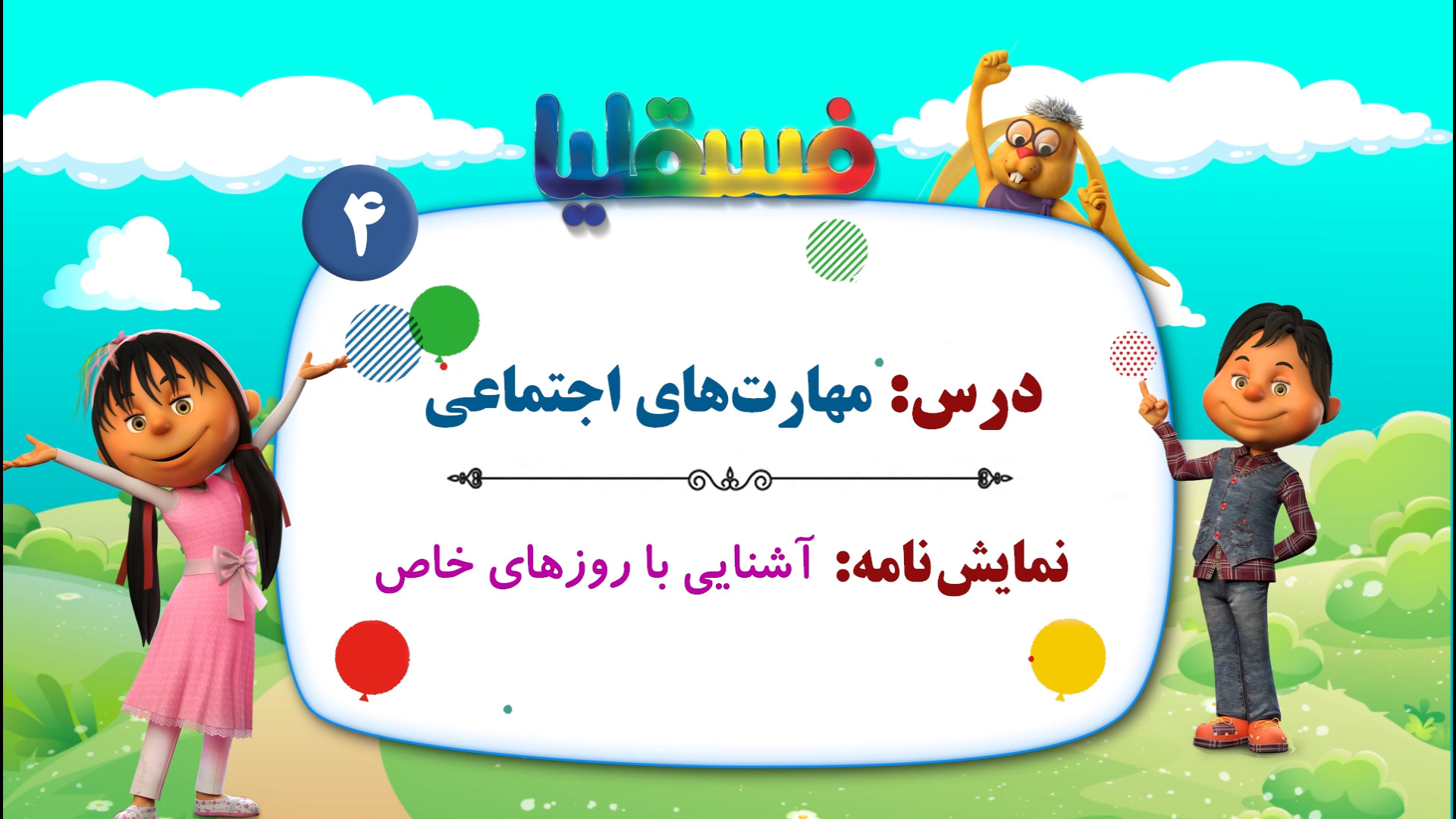 مهارتهای اجتماعی پیش دبستانی...