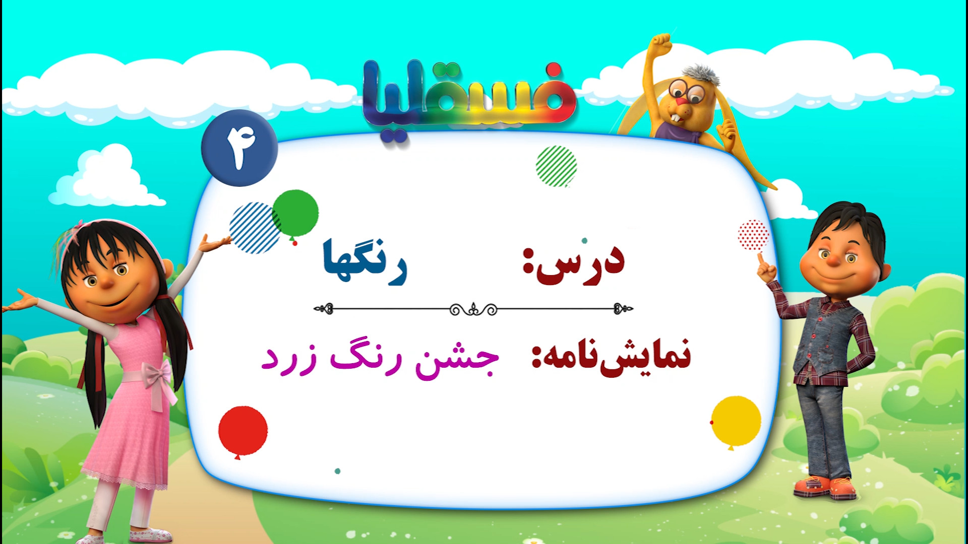 رنگ ها پیش دبستانی  نمایش 4: ج...