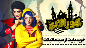تیزر تئاتر کورالاین