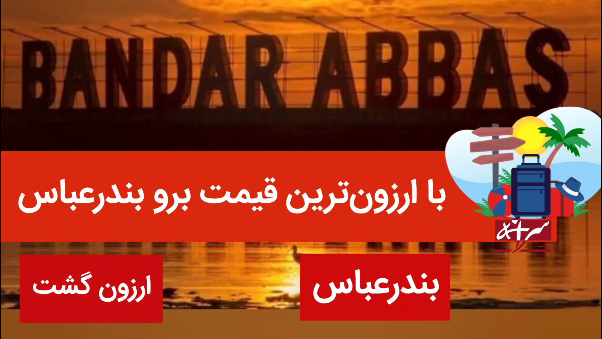 ارزون‌ترین راه سفر به بندرعباس...