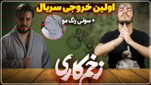 نقد و بررسی قسمت پنجم سریال زخ...