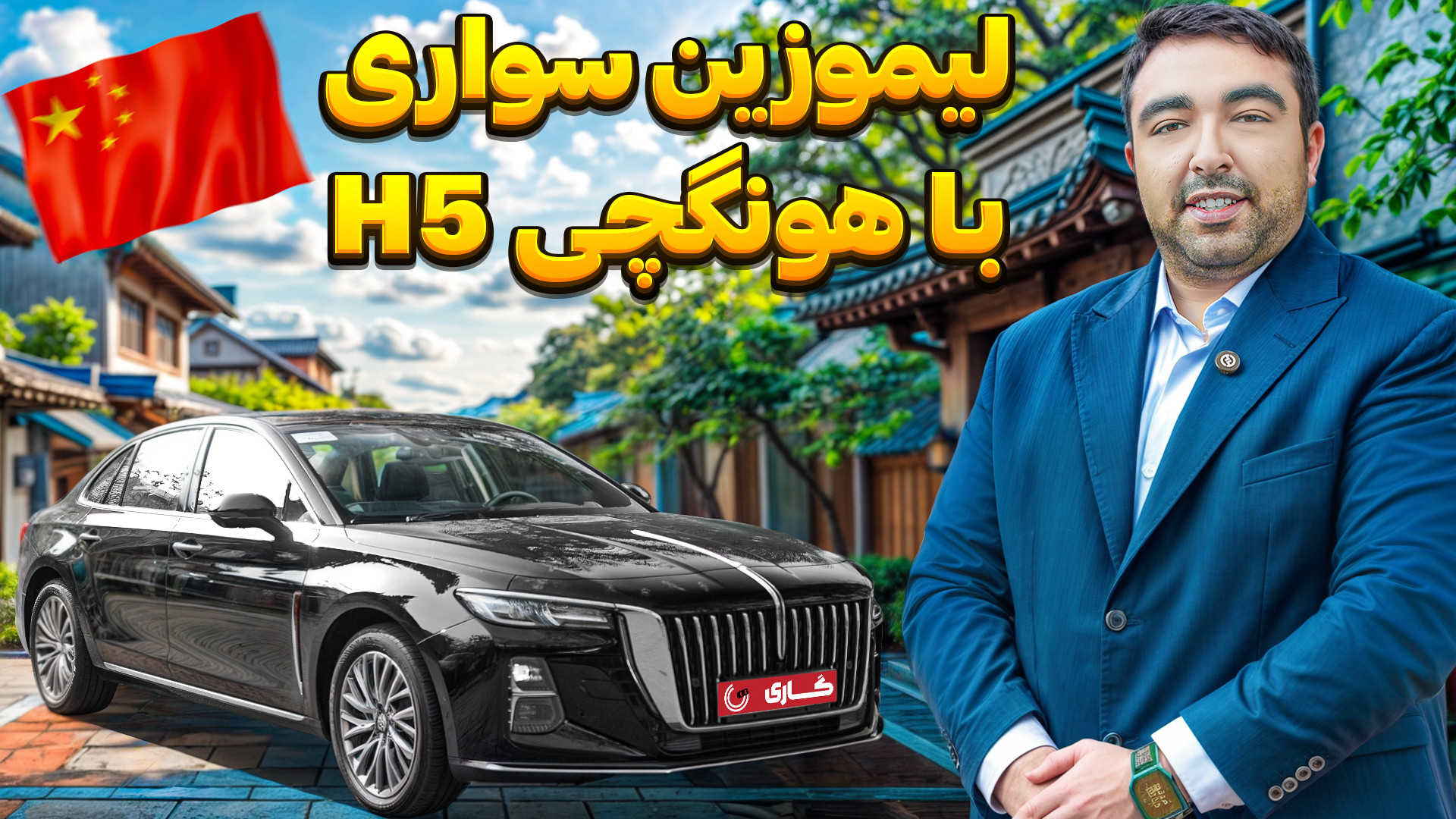 هونگچی H5 زیر ذره‌بین! | اولین...