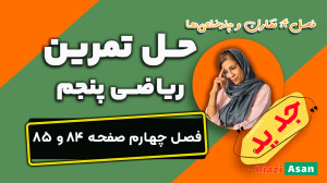 حل تمرین صفحه ۸۴ و ۸۵ ریاضی پن...