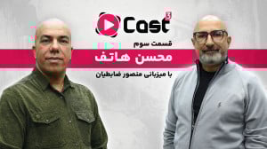 قسمت ۳ فصل ۳ آپارات کست | گفتگ...