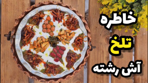 خاطره تلخ آش رشته نازگل