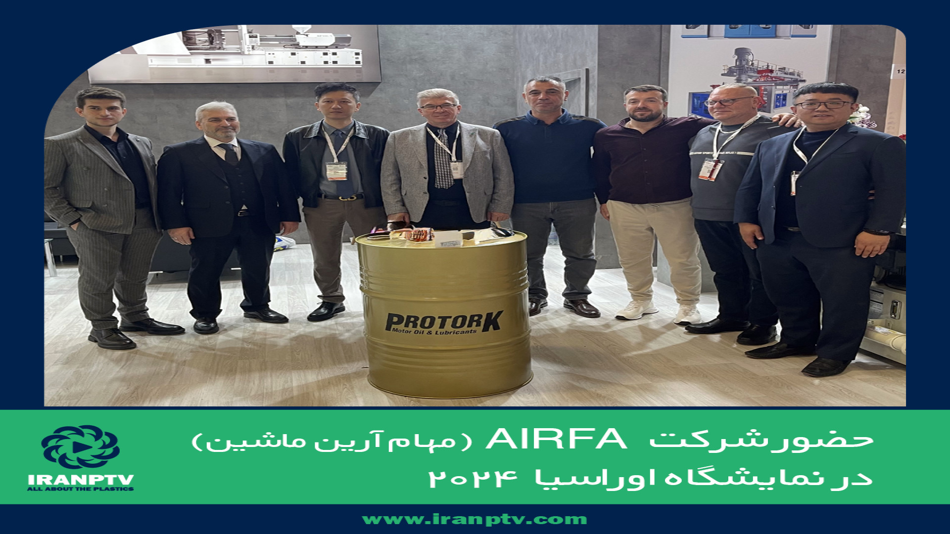 حضور شرکت ایرفا (AIRFA) مهام آرین ماشین در نمایشگاه اوراسیا پلاست ۲۰۲۴