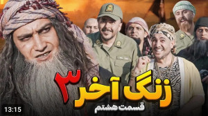 کلیپ جدید حامد تبریزی زنگ آخر...