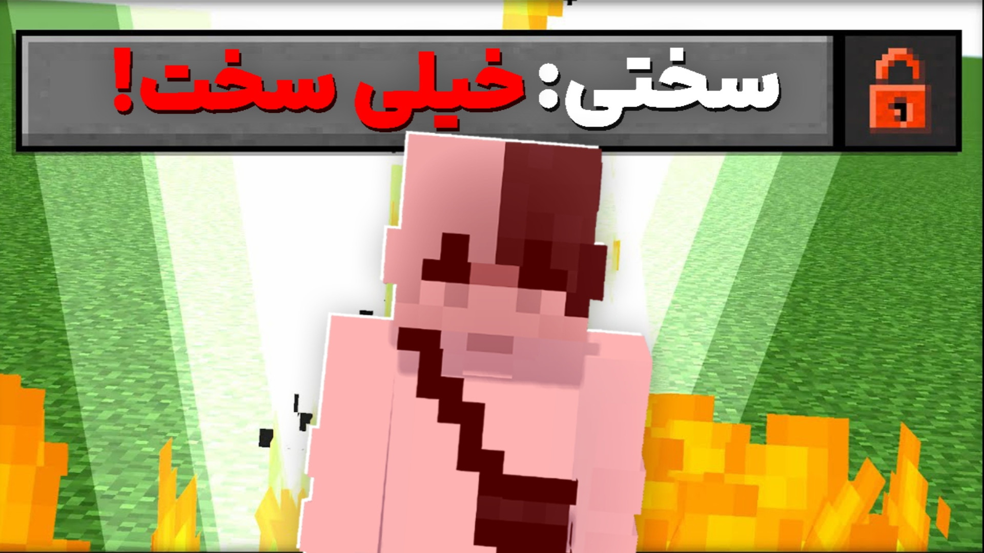 سخترین حالت ماینکرفت رو بازی ک...