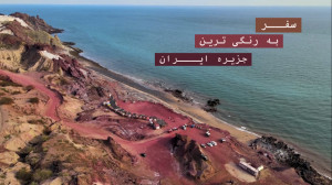 سفر به جزیره هرمز ، رنگی ترین...