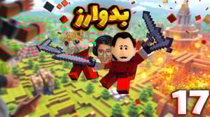 ماینکرفت: بدوارز  جای من اینجا...