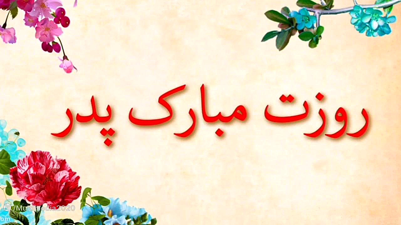 آهنگ شاد پدر :: کلیپ روز پدر :...