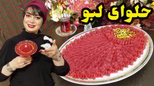 طرز تهیه حلوای لبو در ایستگاه...