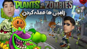 بازی باحال گیاهان علیه زامبی ه...