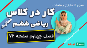 کار در کلاس و فعالیت صفحه ۷۲ ر...