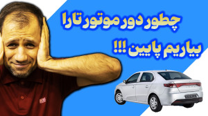 بالا رفتن دور موتور تارا !!! چ...