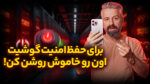 برای امنیت گوشیت اون رو خاموش...