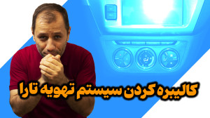 یکی دیگر از راهکارهای کالیبره...