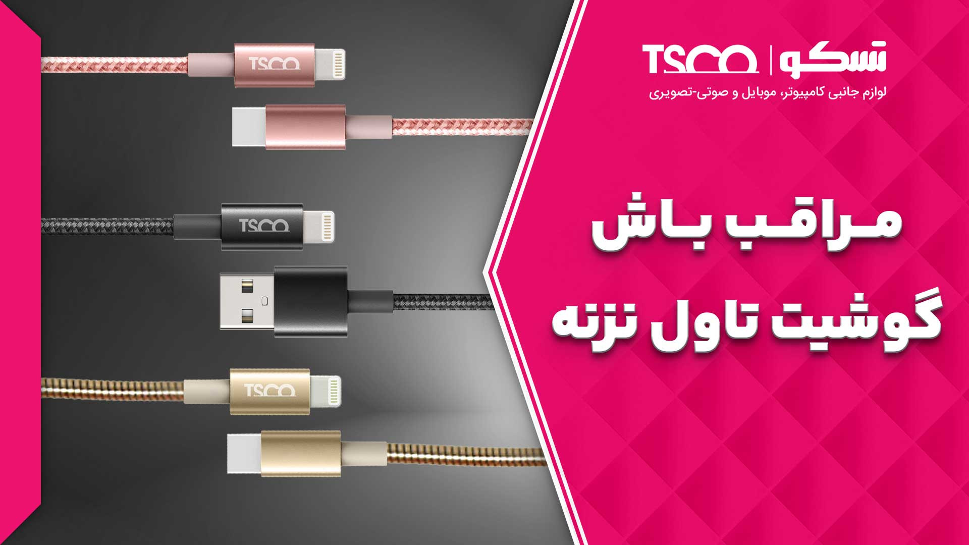 کابل‌های MFI تسکو | انتخابی مط...