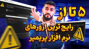 معروف ترین باگها و ارورهای ادو...