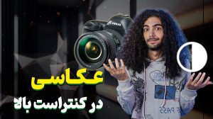 عکاسی با کنتراست بالا